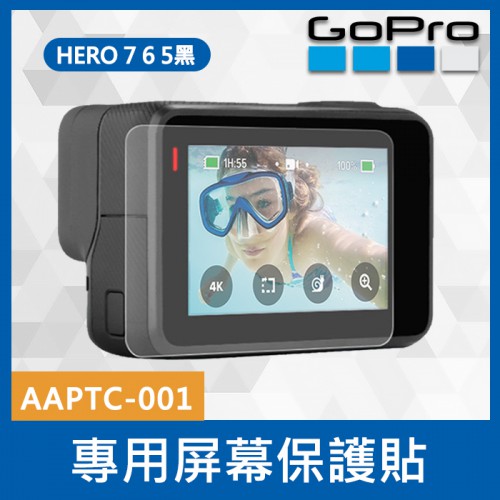 【完整盒裝】GoPro 原廠 專用螢幕保護貼 屏幕保護膜 AAPTC-001 保護配件 HERO 7 6 5黑 公司貨